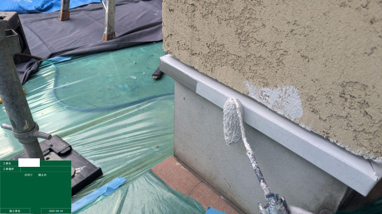 水切り　錆止め